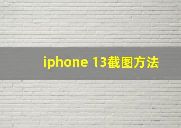 iphone 13截图方法